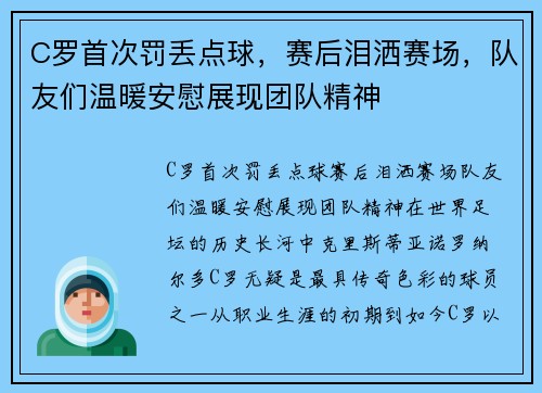 C罗首次罚丢点球，赛后泪洒赛场，队友们温暖安慰展现团队精神
