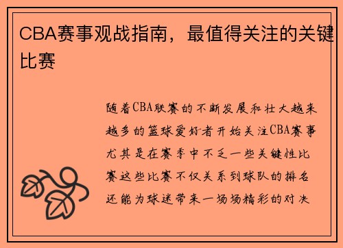 CBA赛事观战指南，最值得关注的关键比赛