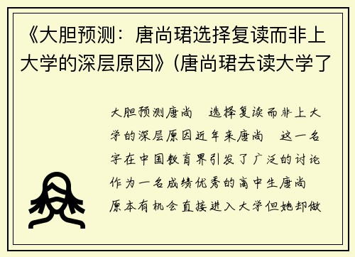 《大胆预测：唐尚珺选择复读而非上大学的深层原因》(唐尚珺去读大学了吗)