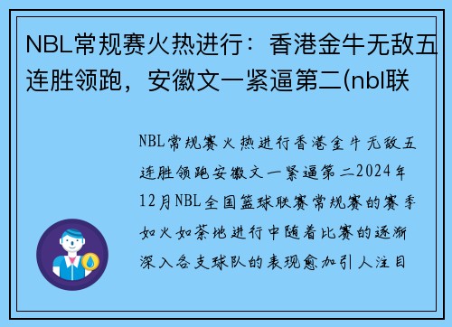 NBL常规赛火热进行：香港金牛无敌五连胜领跑，安徽文一紧逼第二(nbl联赛比赛)