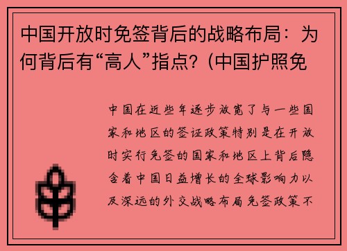中国开放时免签背后的战略布局：为何背后有“高人”指点？(中国护照免签的国家)