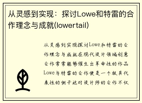 从灵感到实现：探讨Lowe和特雷的合作理念与成就(lowertail)