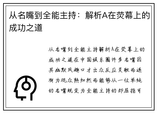 从名嘴到全能主持：解析A在荧幕上的成功之道