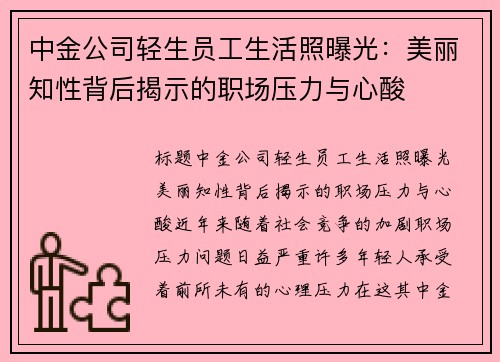 中金公司轻生员工生活照曝光：美丽知性背后揭示的职场压力与心酸