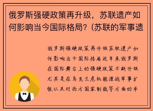 俄罗斯强硬政策再升级，苏联遗产如何影响当今国际格局？(苏联的军事遗产)