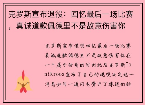 克罗斯宣布退役：回忆最后一场比赛，真诚道歉佩德里不是故意伤害你