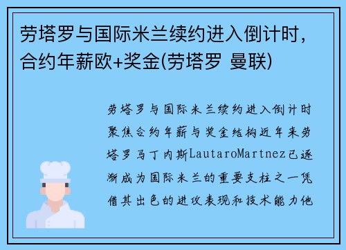 劳塔罗与国际米兰续约进入倒计时，合约年薪欧+奖金(劳塔罗 曼联)