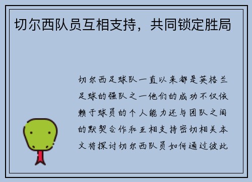 切尔西队员互相支持，共同锁定胜局