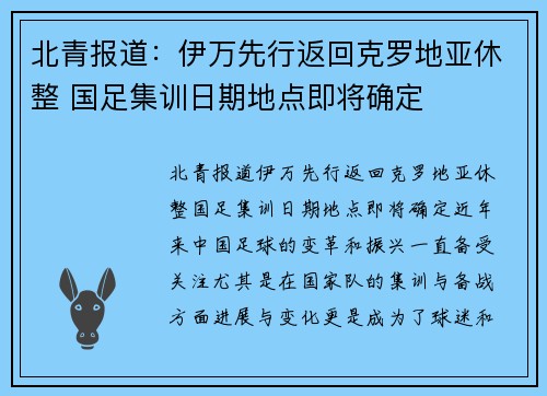 北青报道：伊万先行返回克罗地亚休整 国足集训日期地点即将确定