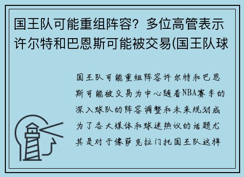 国王队可能重组阵容？多位高管表示许尔特和巴恩斯可能被交易(国王队球员名单)