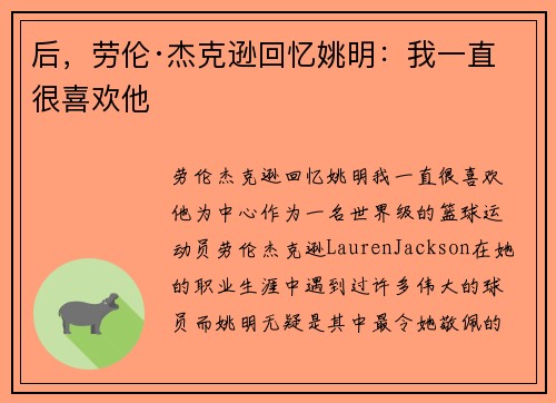 后，劳伦·杰克逊回忆姚明：我一直很喜欢他