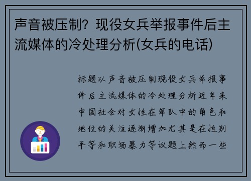 声音被压制？现役女兵举报事件后主流媒体的冷处理分析(女兵的电话)