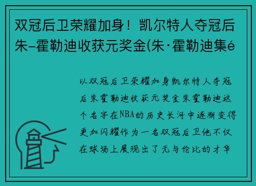 双冠后卫荣耀加身！凯尔特人夺冠后朱-霍勒迪收获元奖金(朱·霍勒迪集锦)
