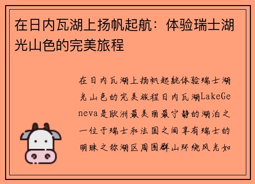 在日内瓦湖上扬帆起航：体验瑞士湖光山色的完美旅程