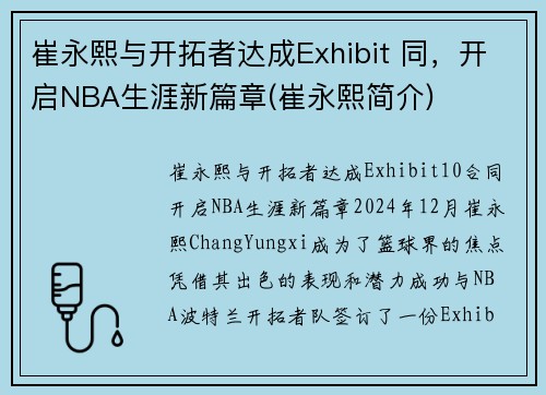 崔永熙与开拓者达成Exhibit 同，开启NBA生涯新篇章(崔永熙简介)