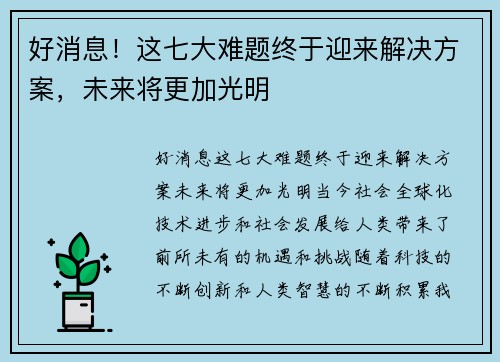 好消息！这七大难题终于迎来解决方案，未来将更加光明