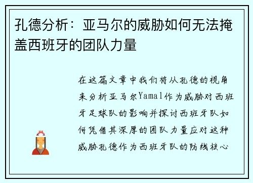 孔德分析：亚马尔的威胁如何无法掩盖西班牙的团队力量