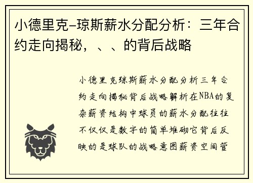 小德里克-琼斯薪水分配分析：三年合约走向揭秘，、、的背后战略