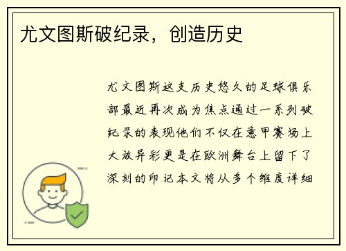 尤文图斯破纪录，创造历史