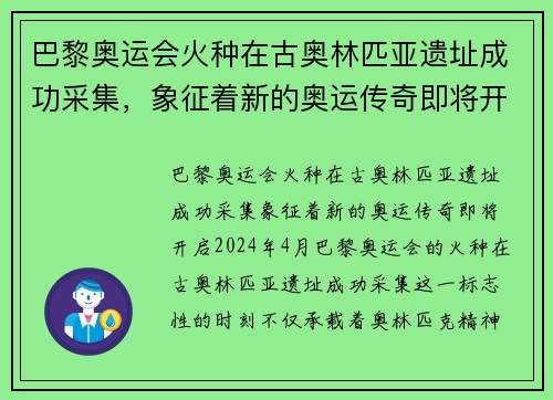 巴黎奥运会火种在古奥林匹亚遗址成功采集，象征着新的奥运传奇即将开启