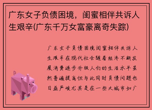 广东女子负债困境，闺蜜相伴共诉人生艰辛(广东千万女富豪离奇失踪)