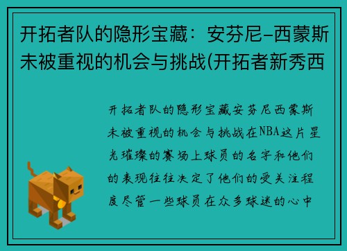 开拓者队的隐形宝藏：安芬尼-西蒙斯未被重视的机会与挑战(开拓者新秀西蒙斯身高)