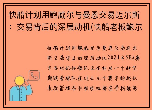 快船计划用鲍威尔与曼恩交易迈尔斯：交易背后的深层动机(快船老板鲍尔曼)