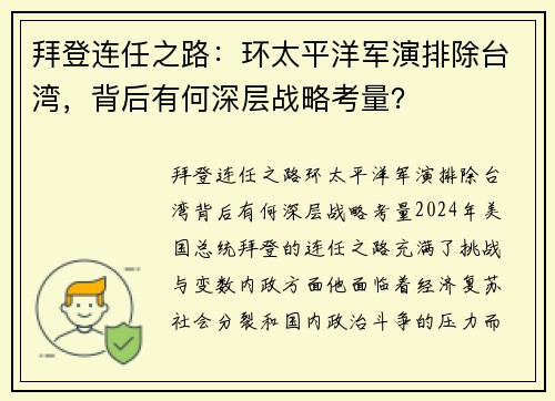 拜登连任之路：环太平洋军演排除台湾，背后有何深层战略考量？