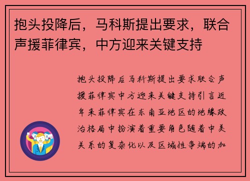 抱头投降后，马科斯提出要求，联合声援菲律宾，中方迎来关键支持
