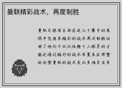 曼联精彩战术，再度制胜