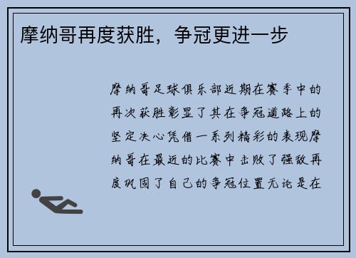 摩纳哥再度获胜，争冠更进一步