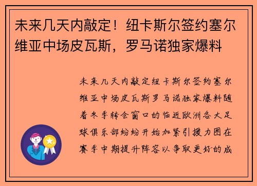未来几天内敲定！纽卡斯尔签约塞尔维亚中场皮瓦斯，罗马诺独家爆料