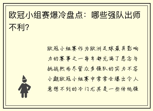 欧冠小组赛爆冷盘点：哪些强队出师不利？