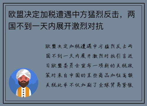 欧盟决定加税遭遇中方猛烈反击，两国不到一天内展开激烈对抗