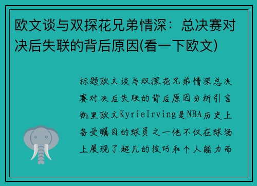 欧文谈与双探花兄弟情深：总决赛对决后失联的背后原因(看一下欧文)