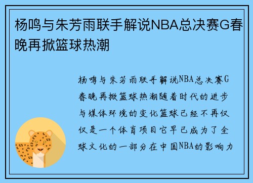 杨鸣与朱芳雨联手解说NBA总决赛G春晚再掀篮球热潮