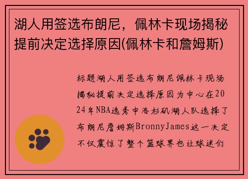 湖人用签选布朗尼，佩林卡现场揭秘提前决定选择原因(佩林卡和詹姆斯)