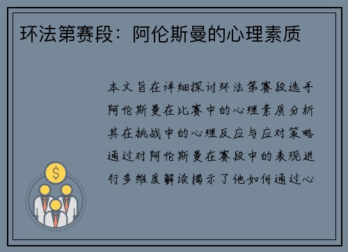 环法第赛段：阿伦斯曼的心理素质