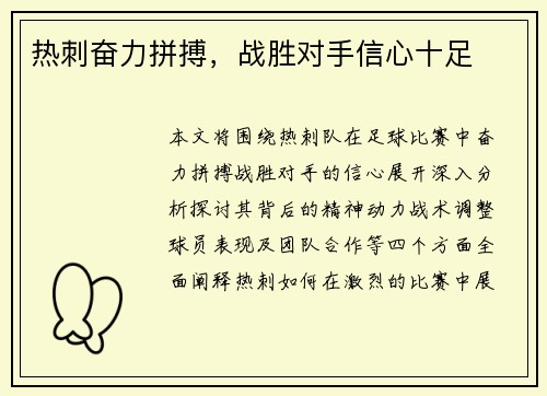 热刺奋力拼搏，战胜对手信心十足