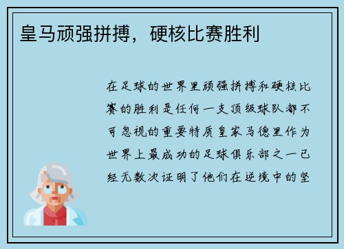 皇马顽强拼搏，硬核比赛胜利