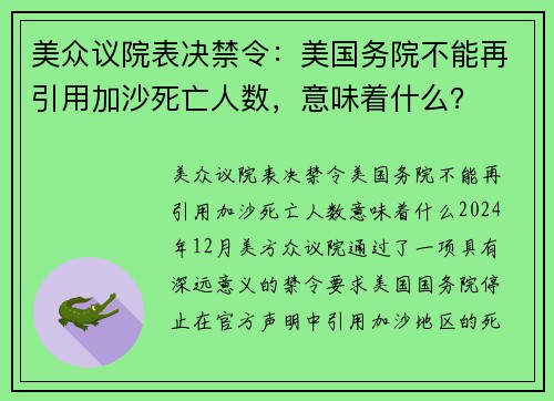 美众议院表决禁令：美国务院不能再引用加沙死亡人数，意味着什么？
