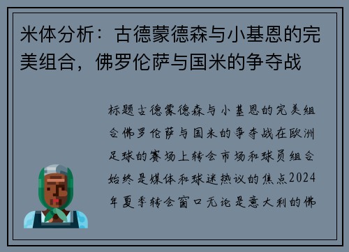 米体分析：古德蒙德森与小基恩的完美组合，佛罗伦萨与国米的争夺战