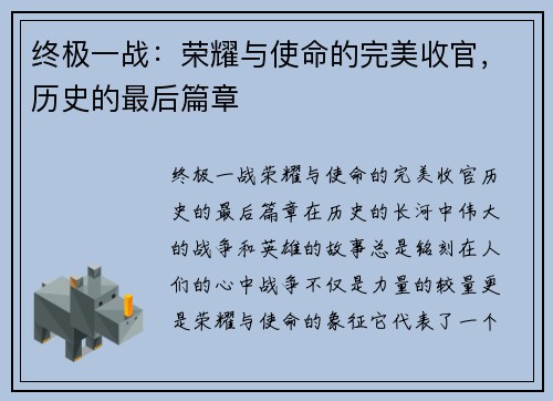 终极一战：荣耀与使命的完美收官，历史的最后篇章