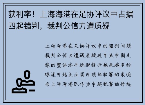 获利率！上海海港在足协评议中占据四起错判，裁判公信力遭质疑