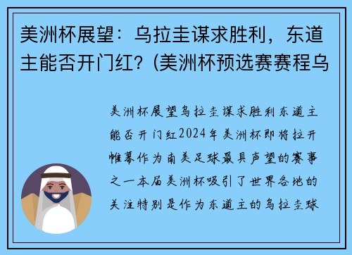 美洲杯展望：乌拉圭谋求胜利，东道主能否开门红？(美洲杯预选赛赛程乌拉圭对巴西)