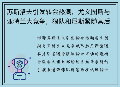 苏斯洛夫引发转会热潮，尤文图斯与亚特兰大竞争，狼队和尼斯紧随其后