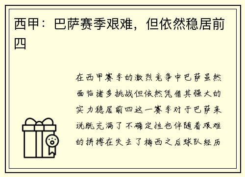西甲：巴萨赛季艰难，但依然稳居前四
