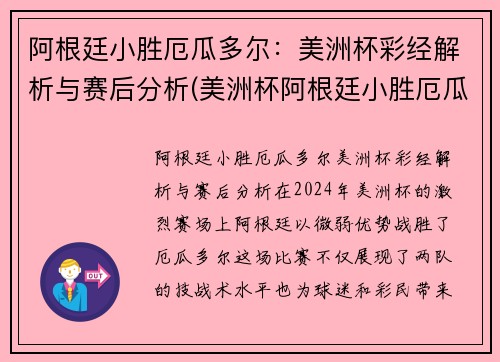 阿根廷小胜厄瓜多尔：美洲杯彩经解析与赛后分析(美洲杯阿根廷小胜厄瓜多尔比分)