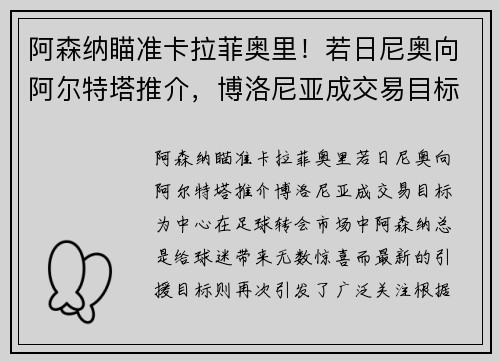 阿森纳瞄准卡拉菲奥里！若日尼奥向阿尔特塔推介，博洛尼亚成交易目标