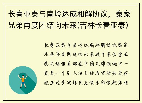 长春亚泰与南岭达成和解协议，泰家兄弟再度团结向未来(吉林长春亚泰)